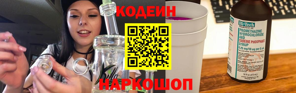 Кодеиновый сироп Lean Purple Drank  Вход с VPN  Codein Purple Drank  Зеленогорск 